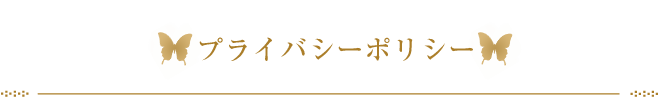 プライバシーポリシー