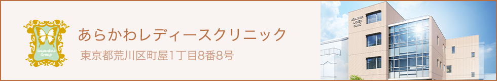 あらかわレディースクリニック