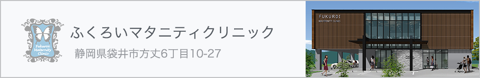 ふくろいマタニティクリニック