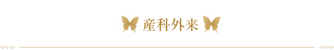 産科外来