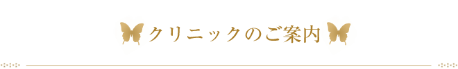 クリニックのご案内