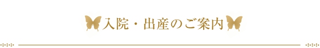 産科入院