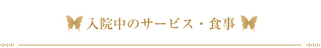 入院中のサービス
