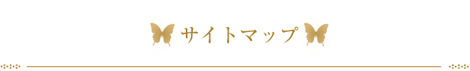 サイトマップ