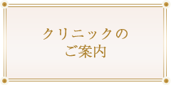 クリニックのご案内