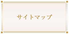 サイトマップ